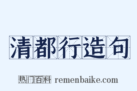 清都行造句是什么意思的图片